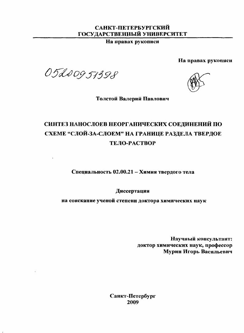 Синтез нанослоев неорганических соединений по схеме "слой-за-слоем" на границе раздела твердое тело-раствор