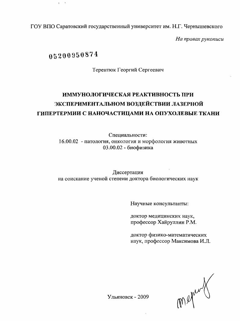 Иммунологическая реактивность при экспериментальном воздействии лазерной гипертермии с наночастицами на опухолевые ткани