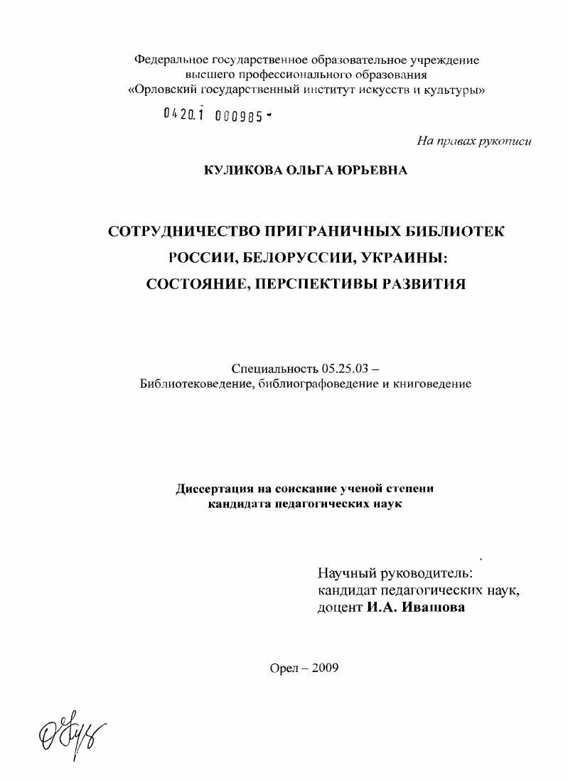 Сотрудничество приграничных библиотек России, Белоруссии, Украины : состояние, перспективы развития