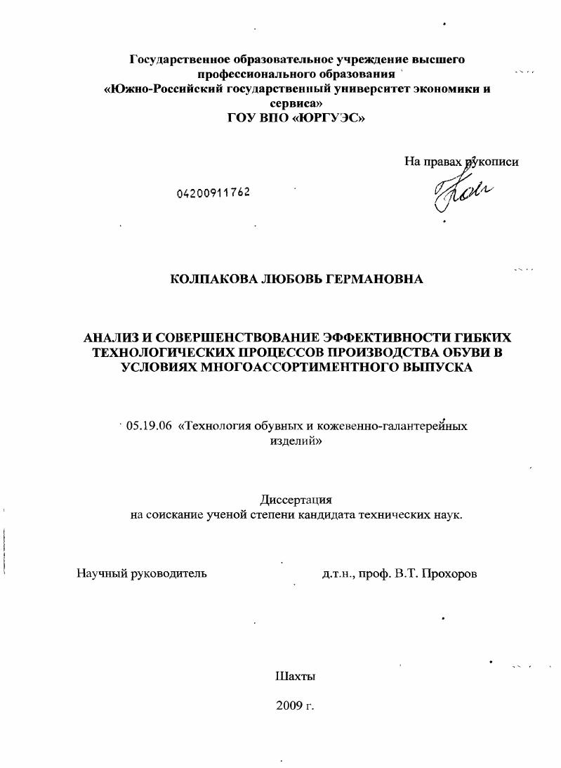 скачать диссертацию Анализ и совершенствование эффективности гибких технологических процессов производства обуви в условиях многоассортиментного выпуска Анализ и совершенствование эффективности гибких технологических процессов производства обуви в условиях многоассортиментного выпуска