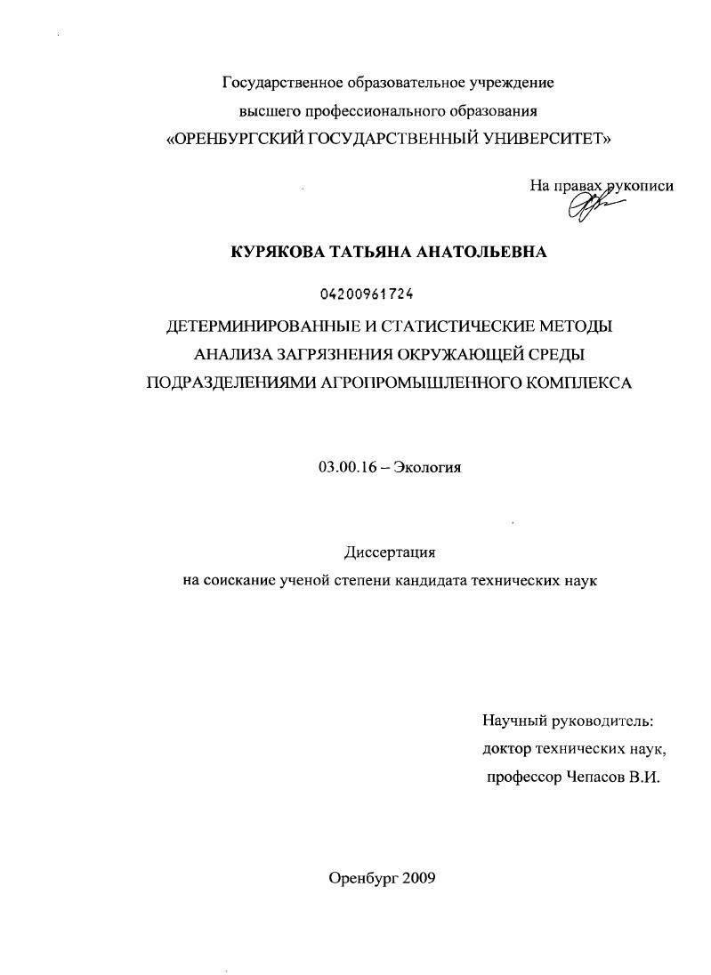 скачать диссертацию Детерминированные и статистические методы анализа загрязнения окружающей среды подразделениями агропромышленного комплекса Детерминированные и статистические методы анализа загрязнения окружающей среды подразделениями агропромышленного комплекса