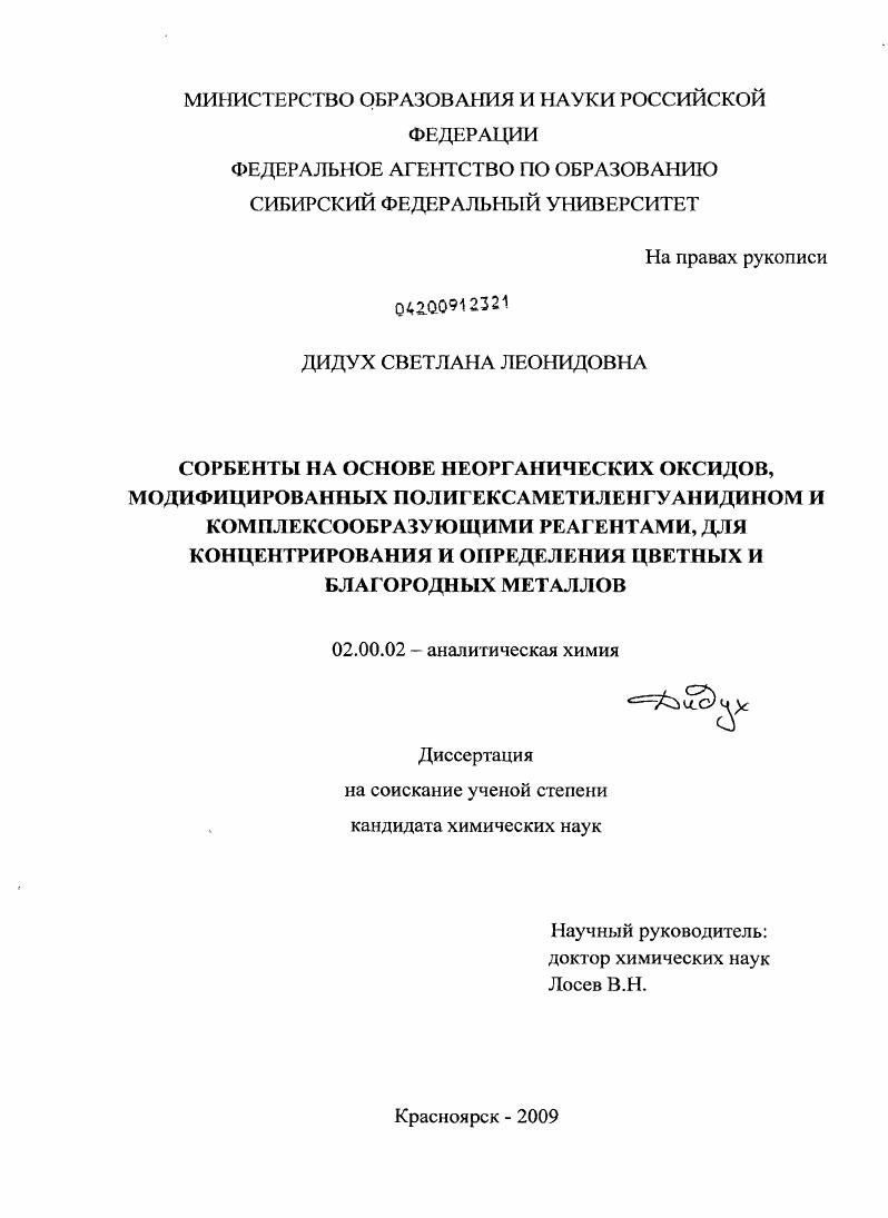 Сорбенты на основе неорганических оксидов, модифицированных полигексаметиленгуанидином и комплексообразующими реагентами, для концентирования и определения цветных и благородных металлов