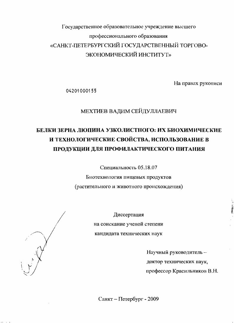 скачать диссертацию Белки зерна люпина узколистного: их биохимические и технологические свойства, использование в продукции для профилактического питания Белки зерна люпина узколистного: их биохимические и технологические свойства, использование в продукции для профилактического питания