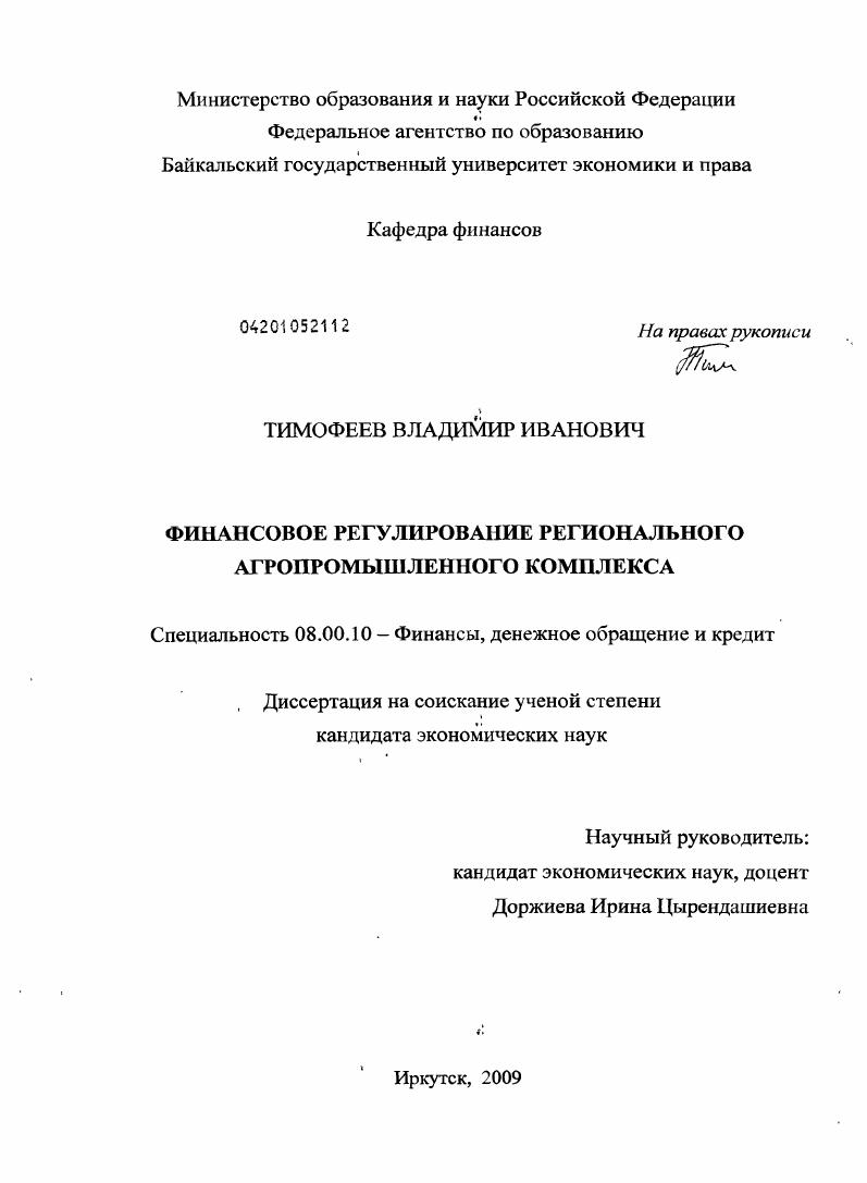 скачать диссертацию Финансовое регулирование регионального агропромышленного комплекса Финансовое регулирование регионального агропромышленного комплекса