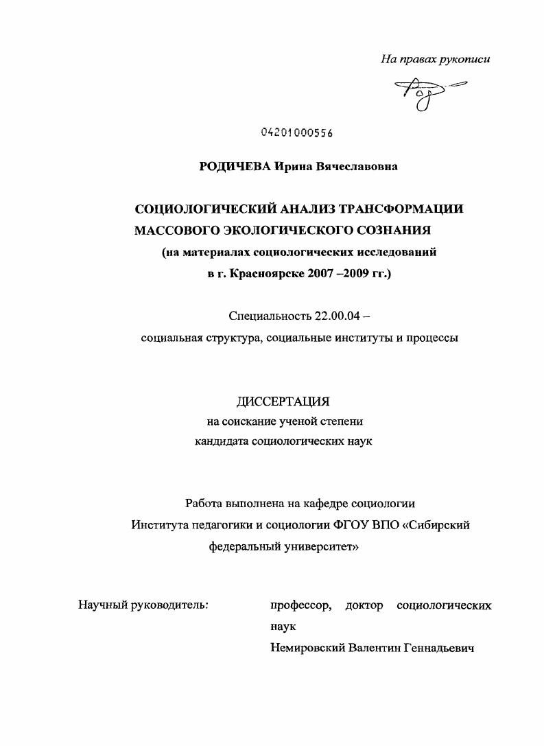 скачать диссертацию Социологический анализ трансформации массового экологического сознания : на материалах социологических исследований в г. Красноярске 2007-2009 гг. Социологический анализ трансформации массового экологического сознания : на материалах социологических исследований в г. Красноярске 2007-2009 гг.