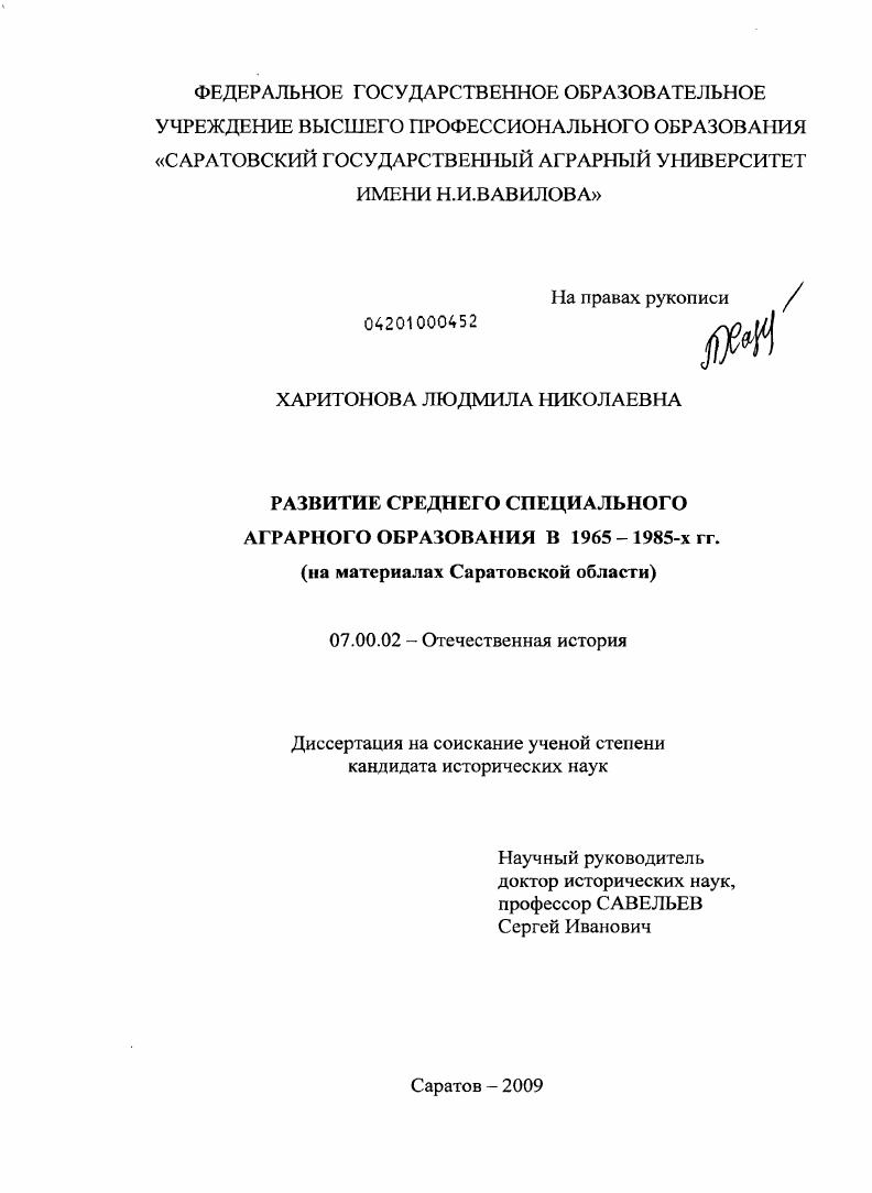 Развитие среднего специального аграрного образования в 1965-1985 гг. : на материалах Саратовской области