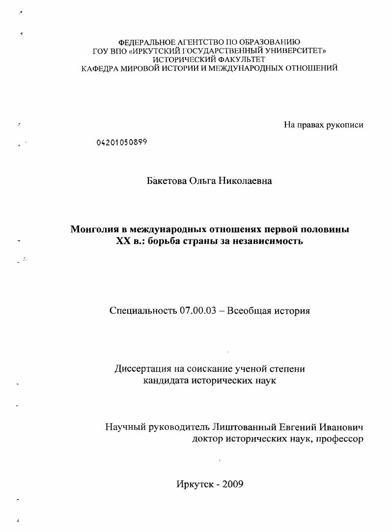 Монголия в международных отношениях первой половины XX в.: борьба страны за независимость