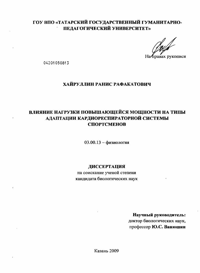 скачать диссертацию Влияние нагрузки повышающейся мощности на типы адаптации кардиореспираторной системы спортсменов Влияние нагрузки повышающейся мощности на типы адаптации кардиореспираторной системы спортсменов