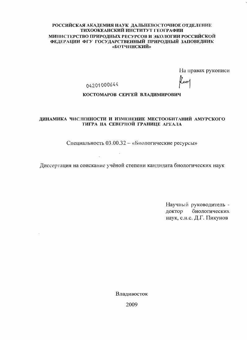 Динамика численности и изменение местообитаний амурского тигра на северной границе ареала