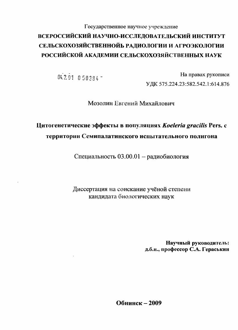 Цитогенетические эффекты в популяциях Koeleria gracillis Pers. с территории Семипалатинского испытательного полигона