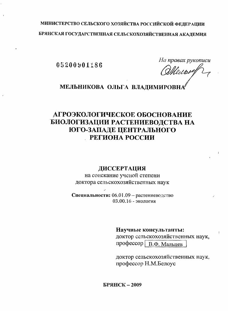 Агроэкологическое обоснование биологизации растениеводства на юго-западе Центрального региона России