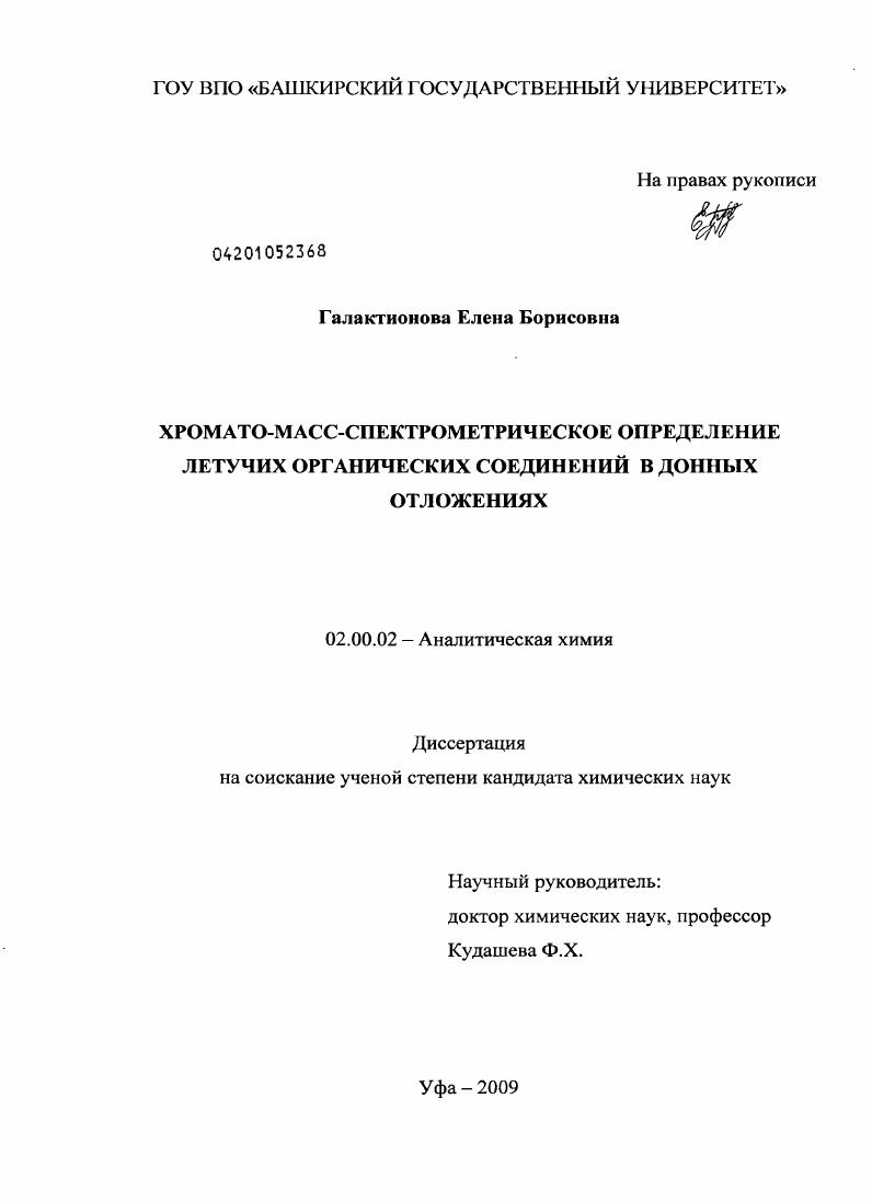 Хромато-масс-спектрометрическое определение летучих органических соединений в донных отложениях