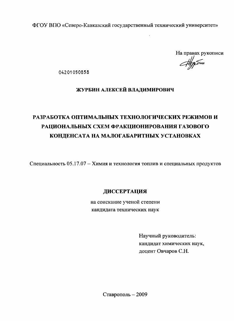 Разработка оптимальных технологических режимов и рациональных схем фракционирования газового конденсата на малогабаритных установках
