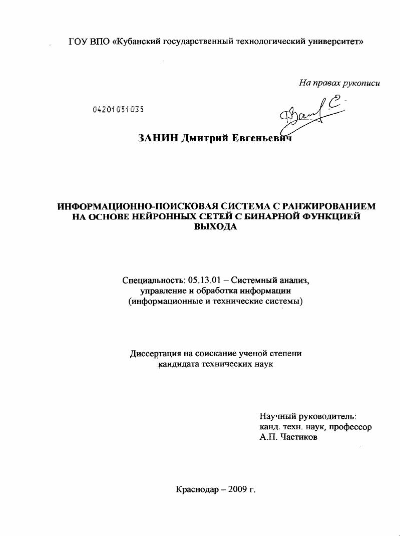 скачать диссертацию Информационно-поисковая система с ранжированием на основе нейронных сетей с бинарной функцией выхода Информационно-поисковая система с ранжированием на основе нейронных сетей с бинарной функцией выхода