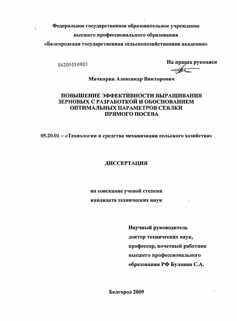 Повышение эффективности выращивания зерновых с разработкой и обоснованием оптимальных параметров сеялки прямого посева