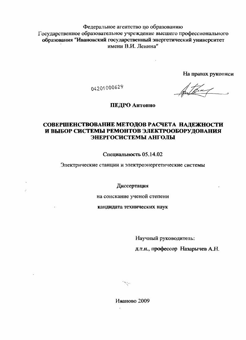 Совершенствование методов расчета надежности и выбор системы ремонтов электрооборудования энергосистемы Анголы