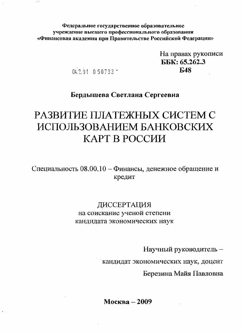 Развитие платежных систем с использованием банковских карт в России