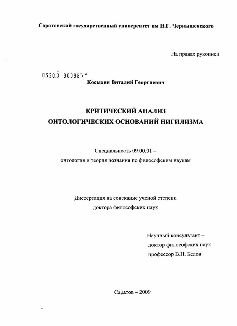 Критический анализ онтологических оснований нигилизма