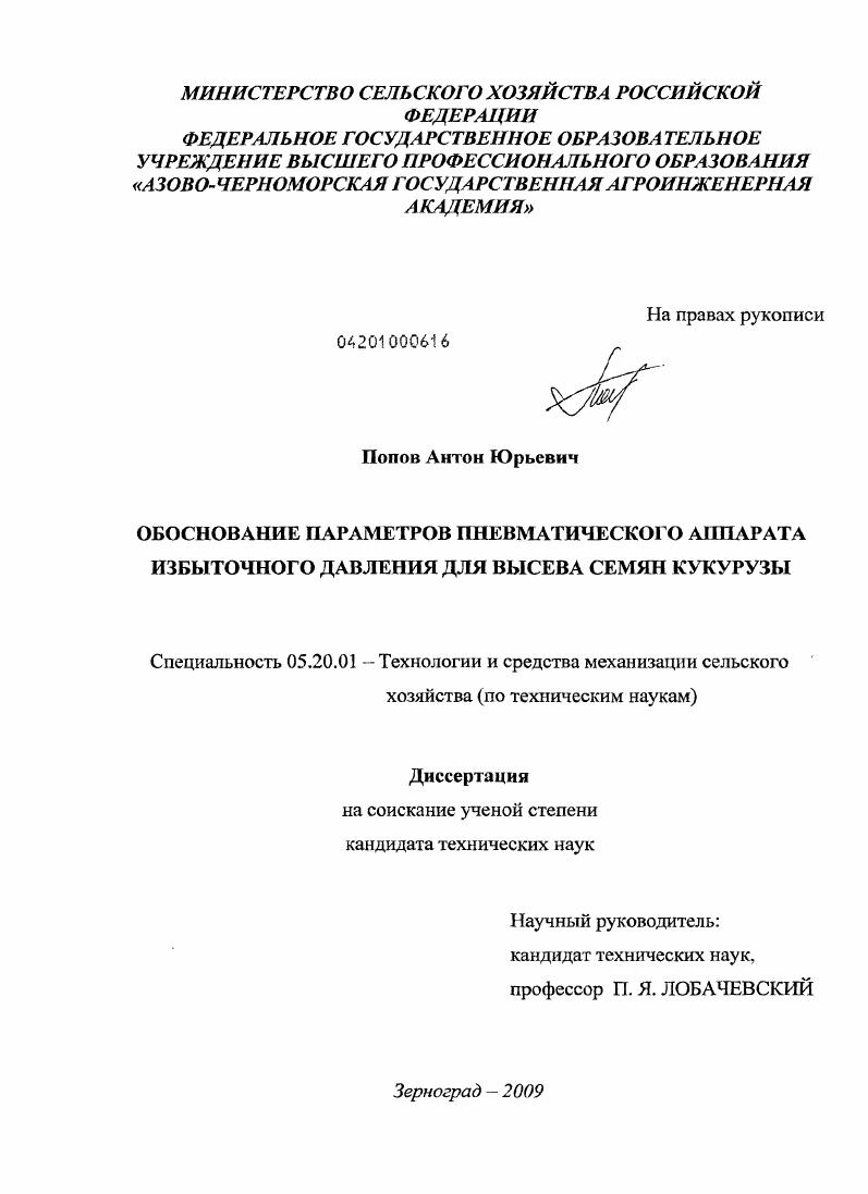Обоснование параметров пневматического аппарата избыточного давления для высева семян кукурузы