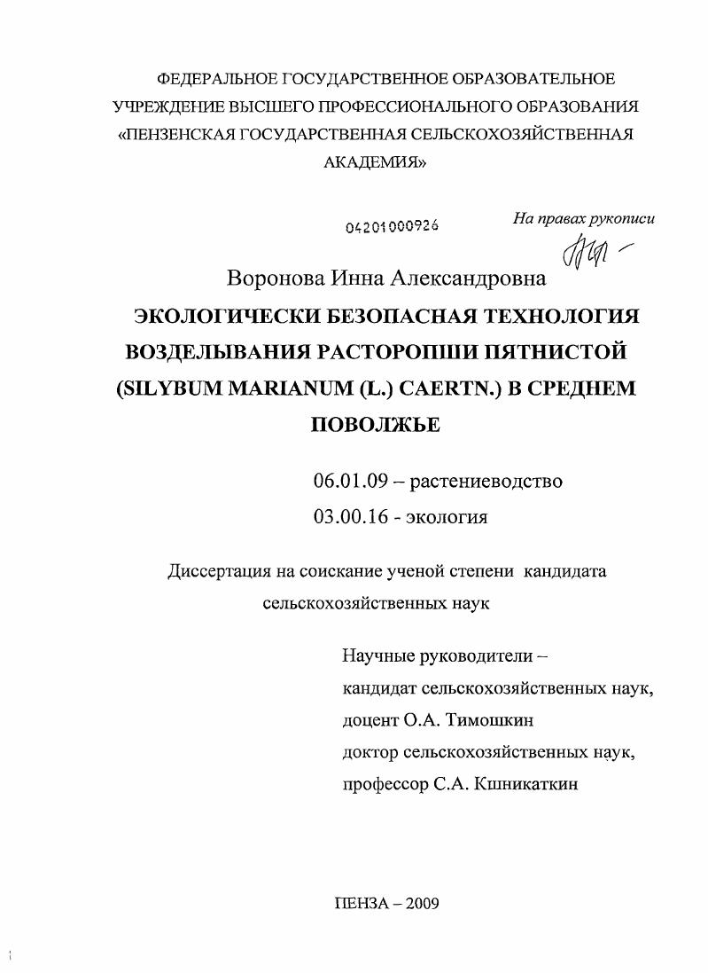 скачать диссертацию Экологически безопасная технология возделывания расторопши пятнистов (Silybum Marianum (L.) Caertn.) в Среднем Поволжье Экологически безопасная технология возделывания расторопши пятнистов (Silybum Marianum (L.) Caertn.) в Среднем Поволжье