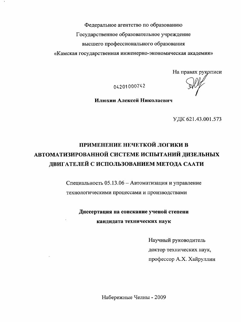 Применение нечеткой логики в автоматизированной системе испытаний дизельных двигателей с использованием метода Саати
