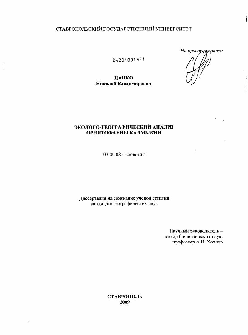 Эколого-географический анализ орнитофауны Калмыкии