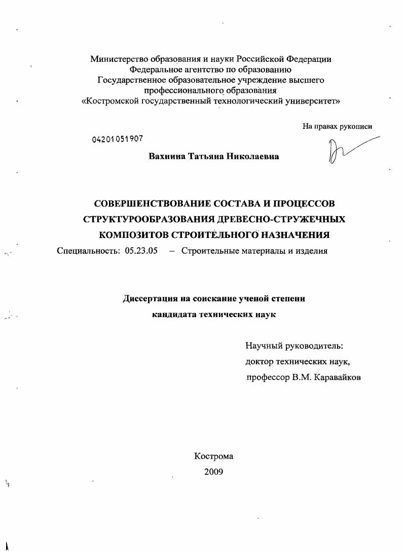 Совершенствование состава и процессов структурообразования древесно-стружечных композитов строительного назначения