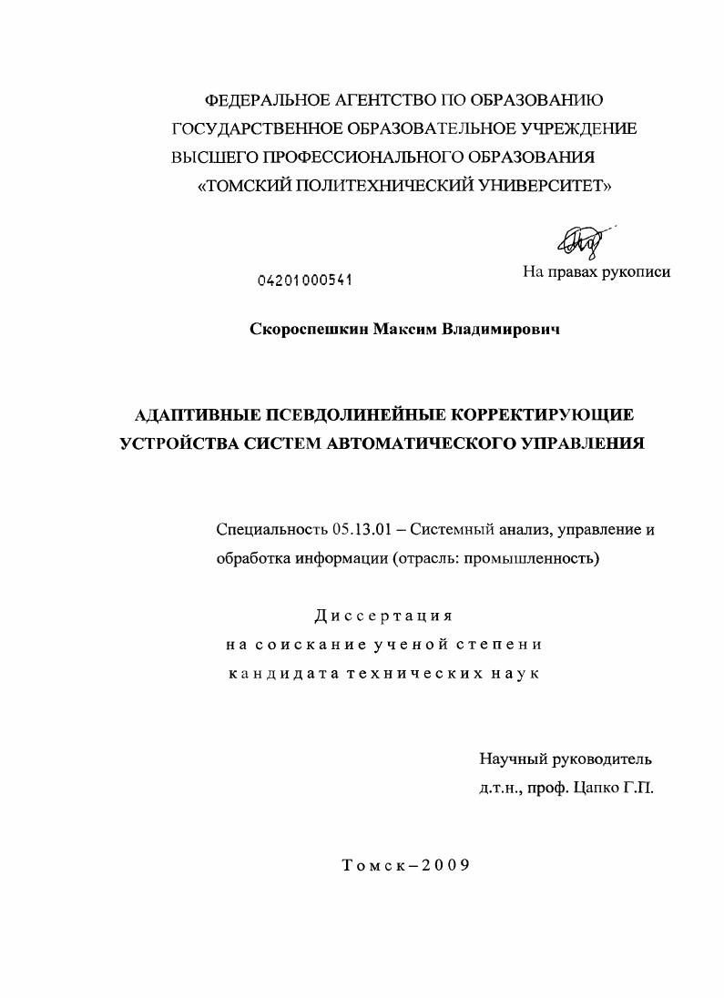 Адаптивные псевдолинейные корректирующие устройства систем автоматического управления