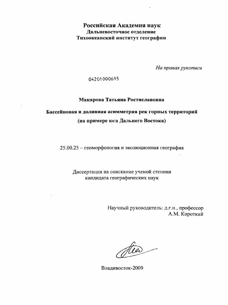 Бассейновая и долинная асимметрия рек горных территорий : на примере юга Дальнего Востока