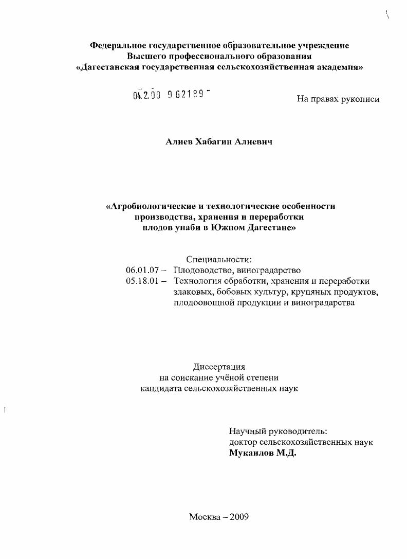 Агробиологические и технологические особенности производства, хранения и переработки плодов унаби в Южном Дагестане