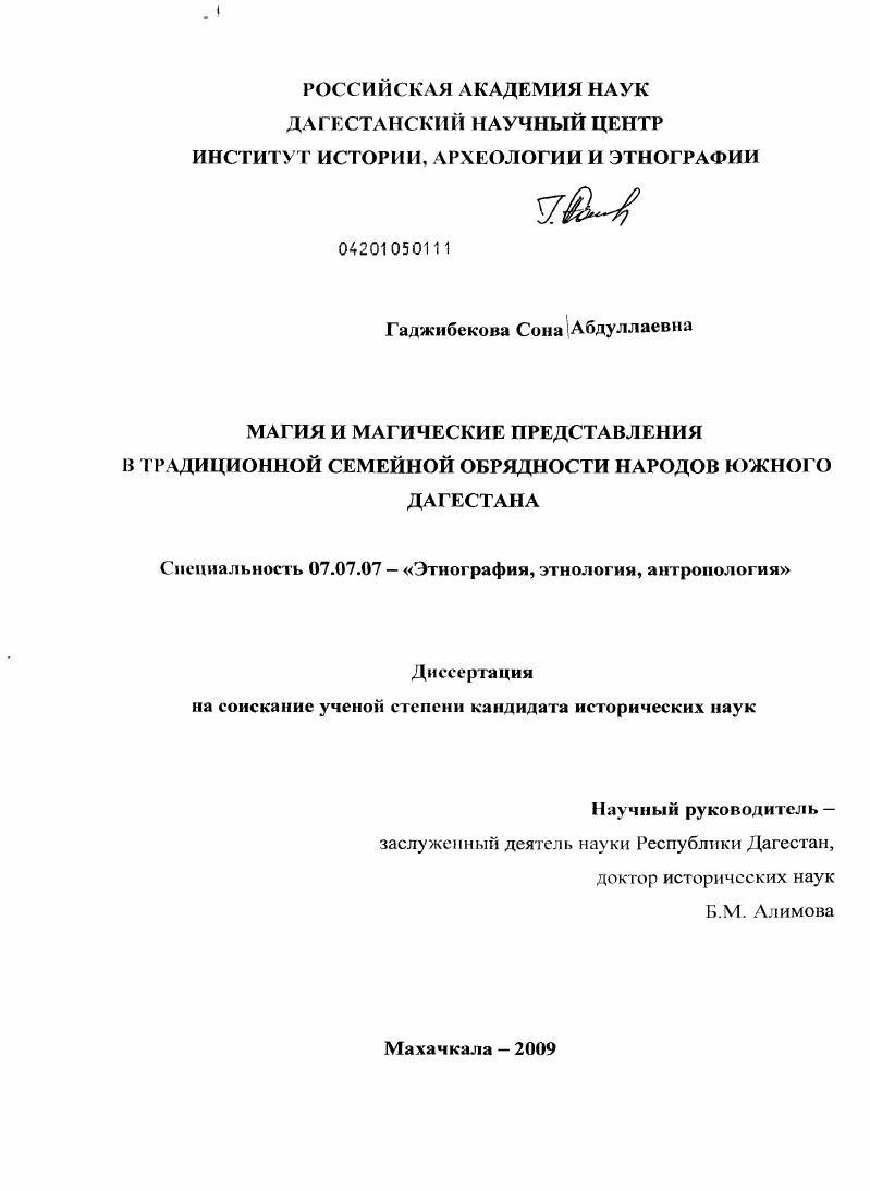 Магия и магические представления в традиционной семейной обрядности народов Южного Дагестана