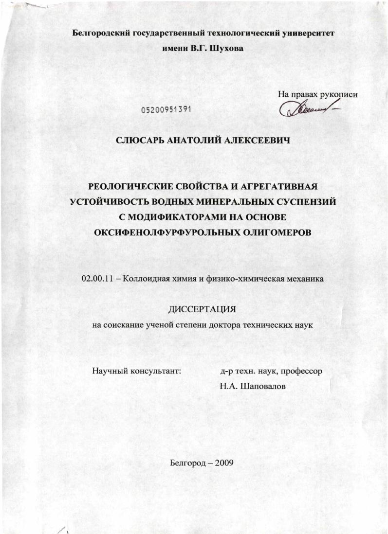 Реологические свойства и агрегативная устойчивость водных минеральных суспензий с модификаторами на основе оксифенолфурфурольных олигомеров