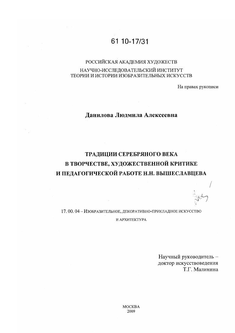 Традиции Серебряного века в творчестве, художественной критике и педагогической работе Н.Н. Вышеславцева