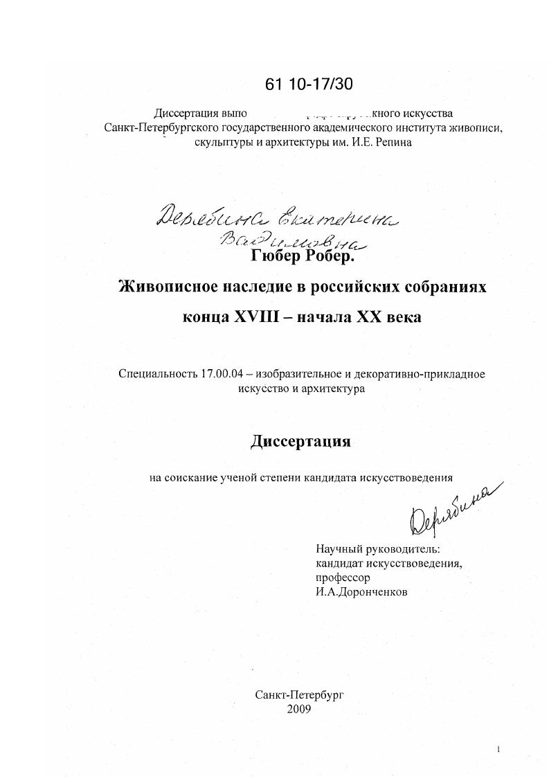 Гюбер Робер. Живописное наследие в русских собраниях конца XVIII - начала XX века