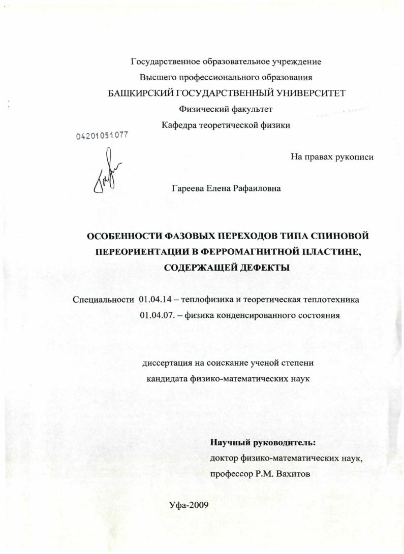 Особенности фазовых переходов типа спиновой переориентации в ферромагнитной пластине, содержащей дефекты