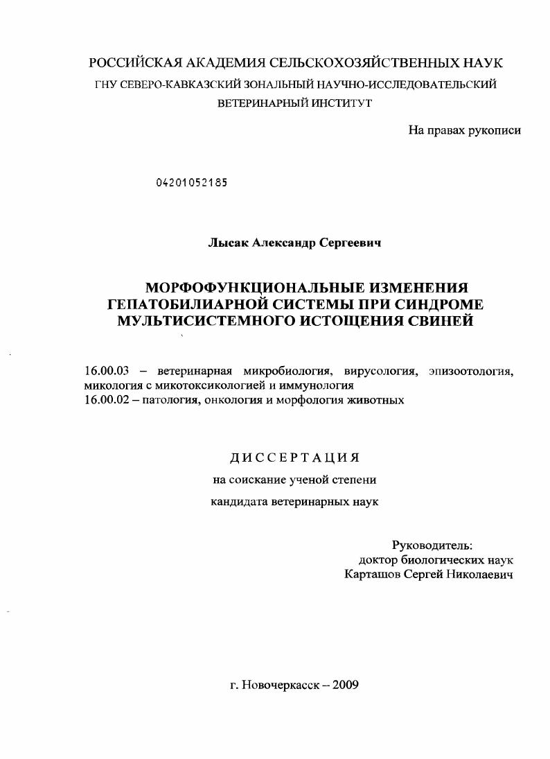 Морфофункциональные изменения гепатобилиарной системы при синдроме мультисистемного истощения свиней