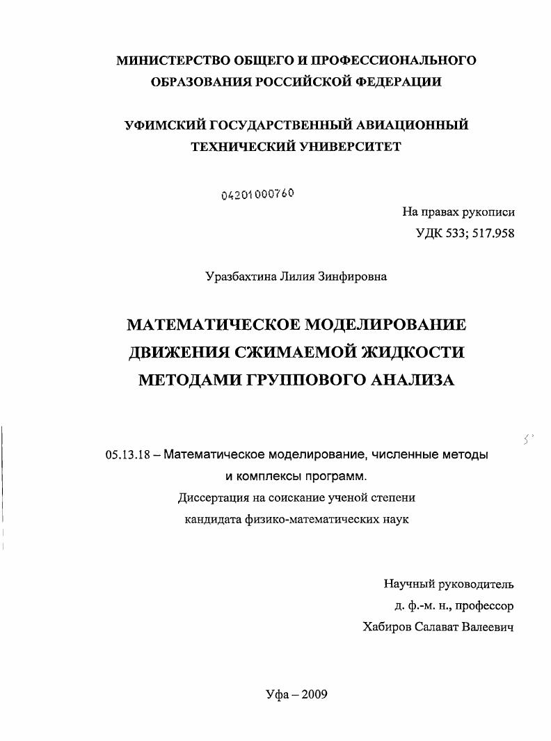 скачать диссертацию Математическое моделирование движения сжимаемой жидкости методами группового анализа Математическое моделирование движения сжимаемой жидкости методами группового анализа