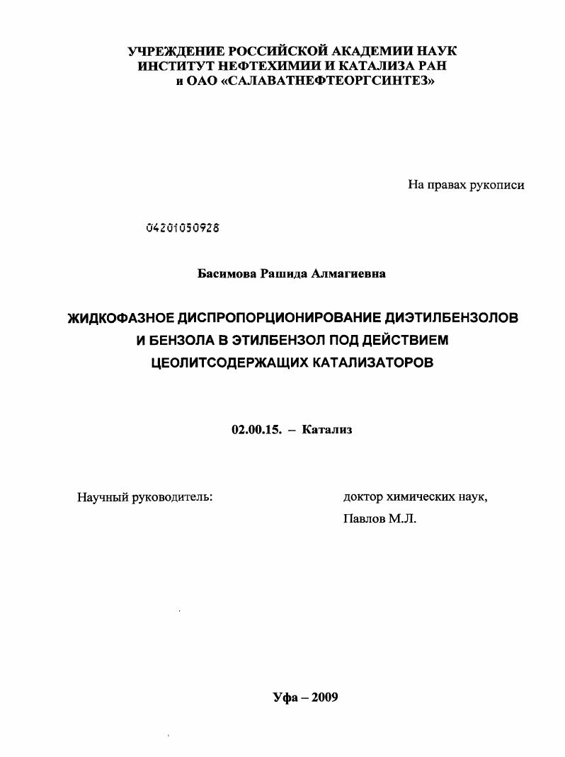 Жидкофазное диспропорционирование диэтилбензолов и бензола в этилбензол под действием цеолитсодержащих катализаторов