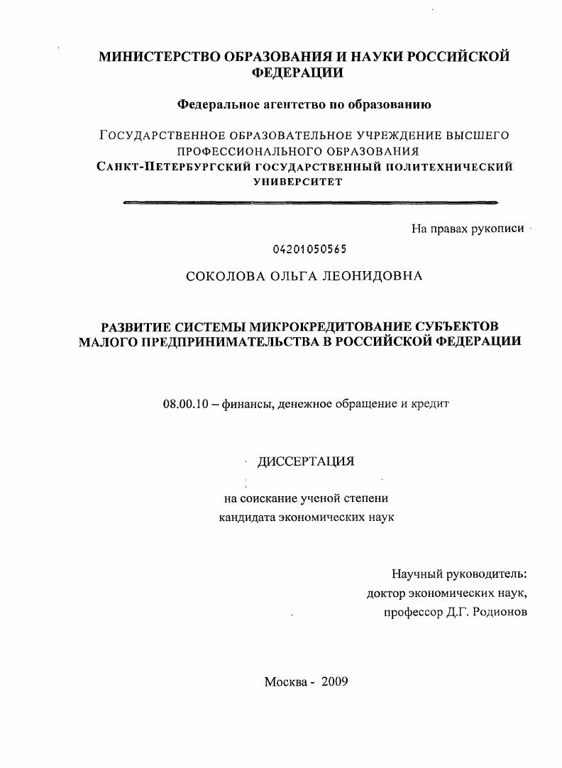Развитие системы микрокредитования субъектов малого предпринимательства в Российской Федерации