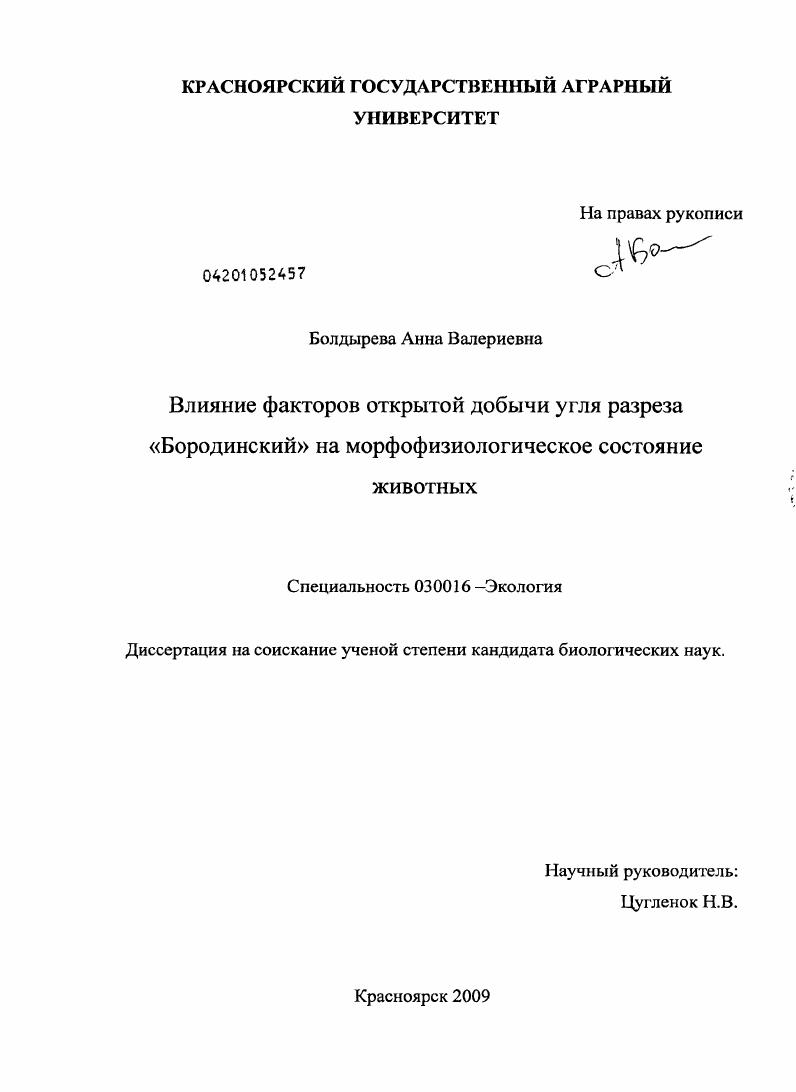 Влияние факторов открытой добычи угля разреза "Бородинский" на морфофизиологическое состояние животных