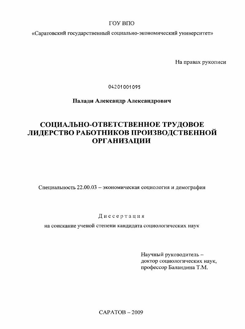 Социально-ответственное трудовое лидерство работников производственной организации