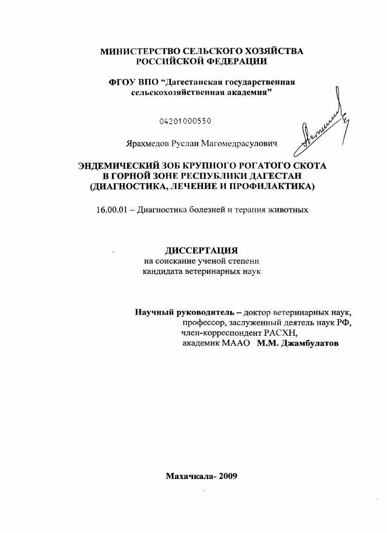 Эндемический зоб крупного рогатого скота в горной зоне Республики Дагестан : диагностика, лечение и профилактика