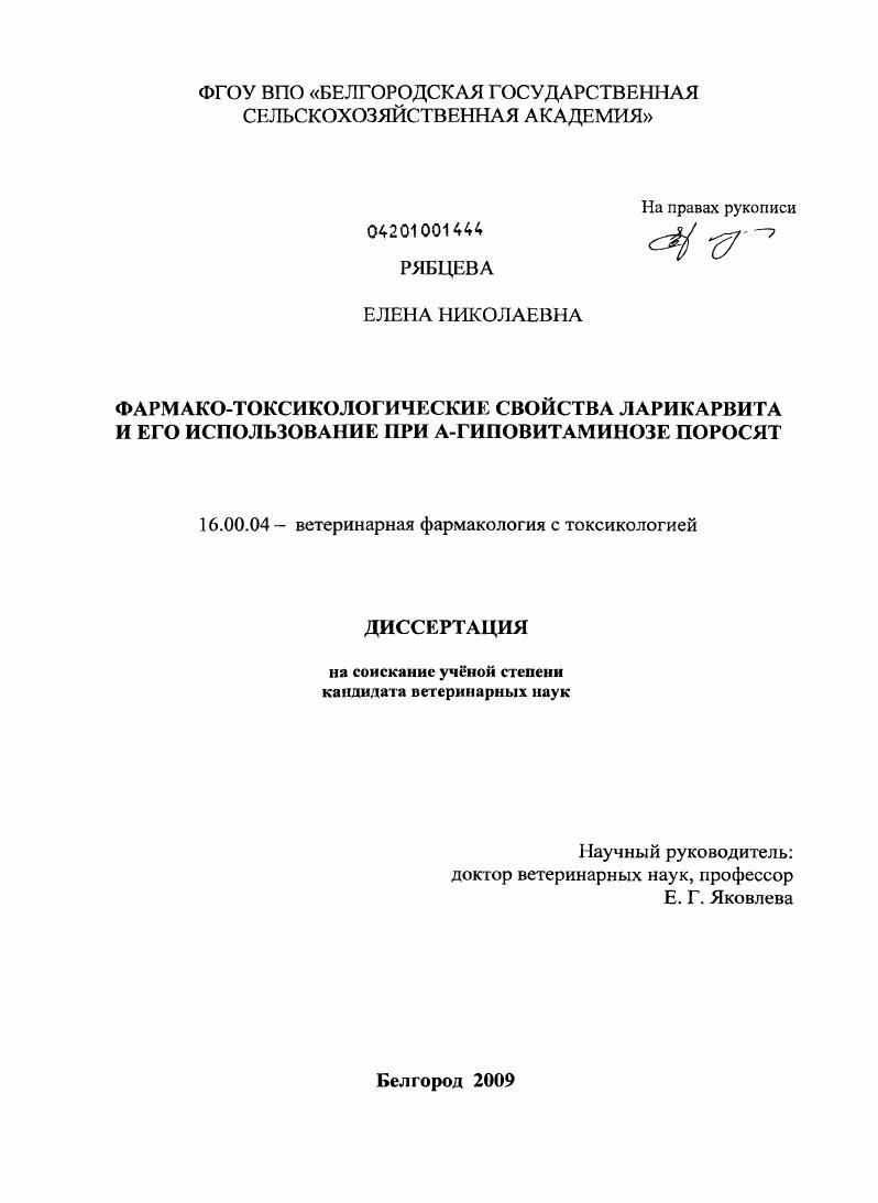 Фармако-токсикологические свойства ларикарвита и его использование при А-гиповитаминозе поросят