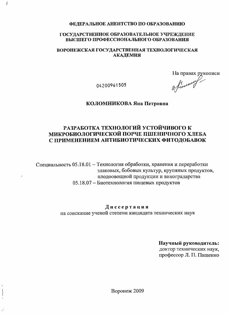 скачать диссертацию Разработка технологий устойчивого к микробиологической порче пшеничного хлеба с применением антибиотических фитодобавок Разработка технологий устойчивого к микробиологической порче пшеничного хлеба с применением антибиотических фитодобавок
