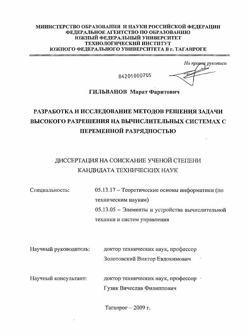 Разработка и исследование методов решения задачи высокого разрешения на вычислительных системах с переменной разрядностью