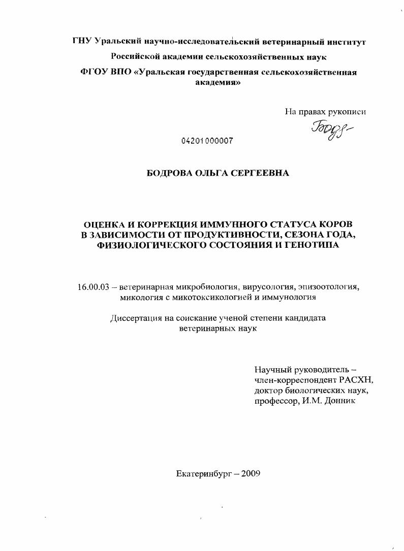 Оценка и коррекция иммунного статуса коров в зависимости от продуктивности, сезона года, физиологического состояния и генотипа