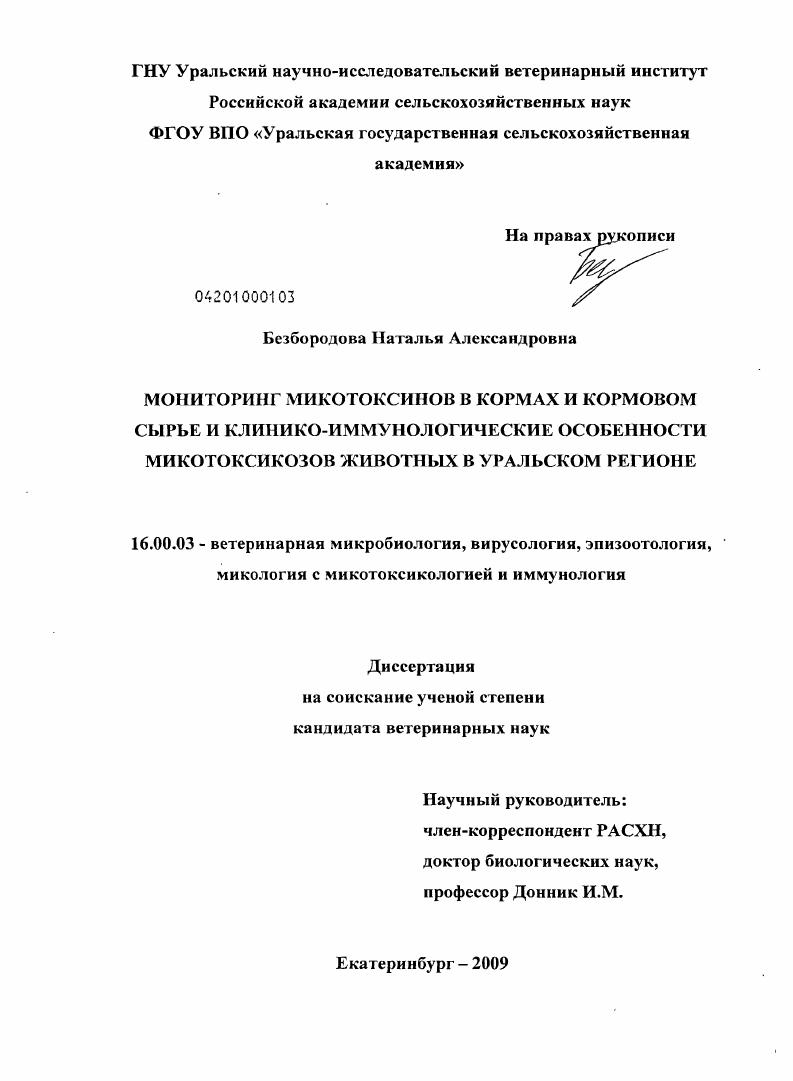Мониторинг микотоксинов в кормах и кормовом сырье и клинико-иммунологические особенности микотоксикозов животных в Уральском регионе