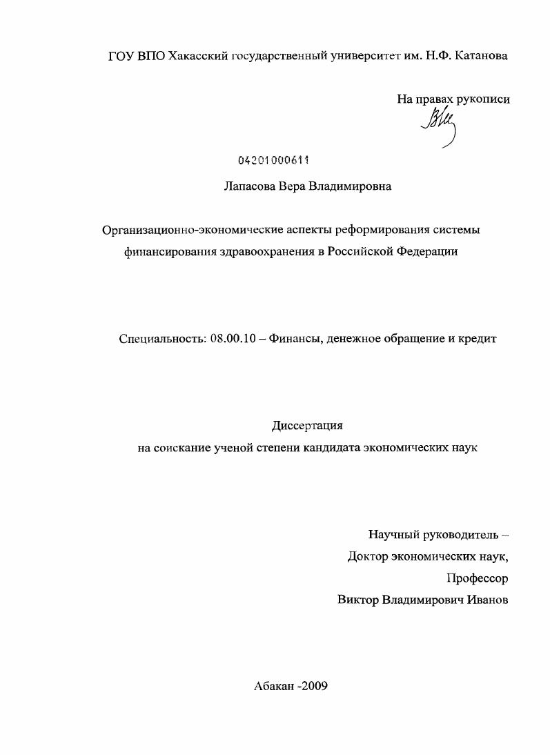 скачать диссертацию Организационно-экономические аспекты реформирования системы финансирования здравоохранения в Российской Федерации Организационно-экономические аспекты реформирования системы финансирования здравоохранения в Российской Федерации
