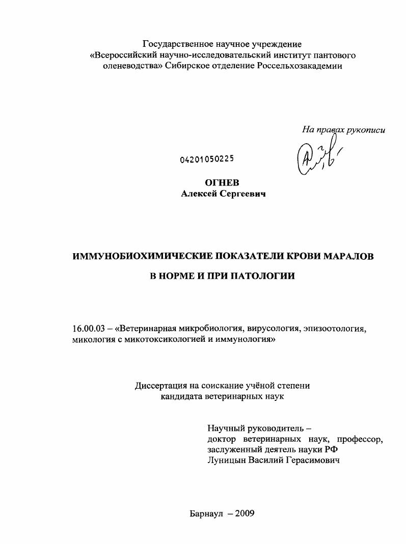 Иммунобиохимические показатели крови маралов в норме и при патологии