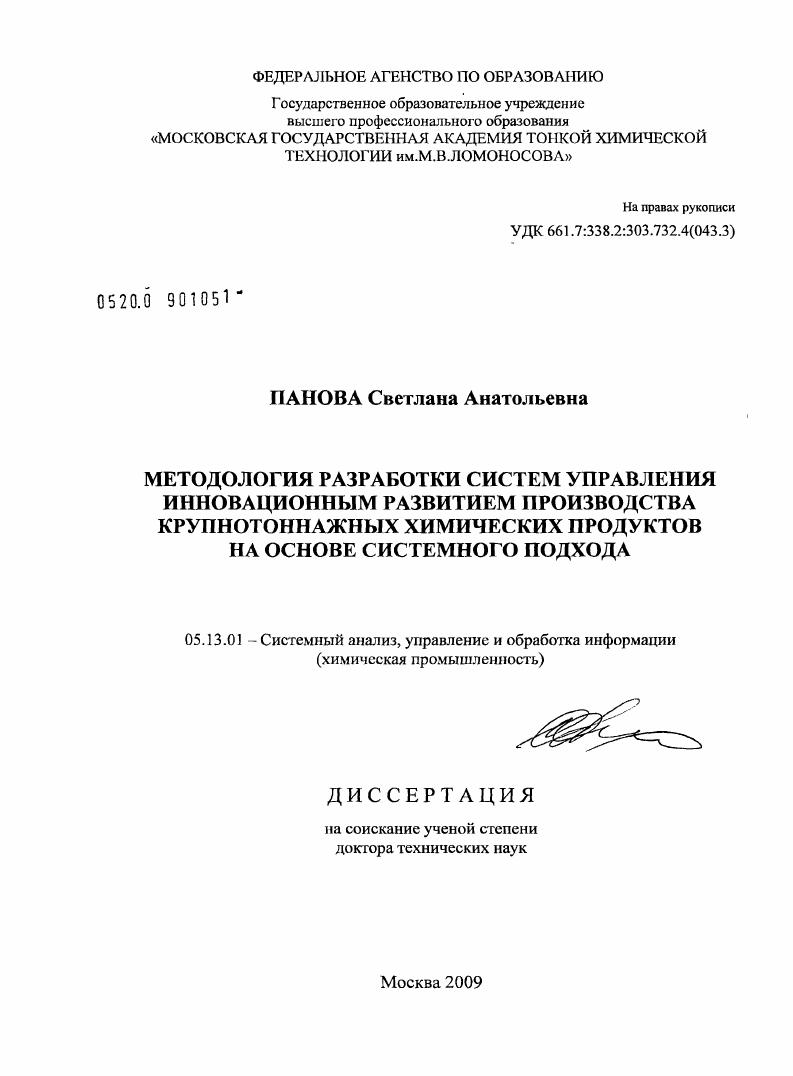 Методология разработки систем управления инновационным развитием производства крупнотоннажных химических продуктов на основе системного подхода